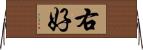 右好 Horizontal Wall Scroll