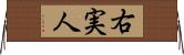 右実人 Horizontal Wall Scroll