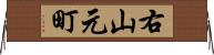右山元町 Horizontal Wall Scroll