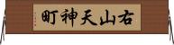 右山天神町 Horizontal Wall Scroll