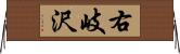 右岐沢 Horizontal Wall Scroll