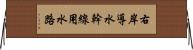 右岸導水幹線用水路 Horizontal Wall Scroll