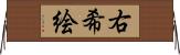 右希絵 Horizontal Wall Scroll