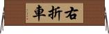 右折車 Horizontal Wall Scroll