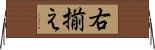 右揃え Horizontal Wall Scroll