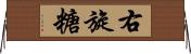 右旋糖 Horizontal Wall Scroll