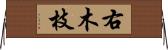 右木枝 Horizontal Wall Scroll