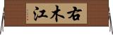 右木江 Horizontal Wall Scroll