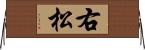 右松 Horizontal Wall Scroll