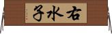 右水子 Horizontal Wall Scroll