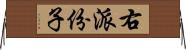 右派份子 Horizontal Wall Scroll