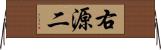 右源二 Horizontal Wall Scroll