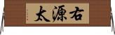 右源太 Horizontal Wall Scroll