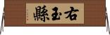 右玉縣 Horizontal Wall Scroll