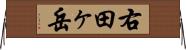 右田ヶ岳 Horizontal Wall Scroll