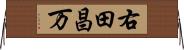 右田昌万 Horizontal Wall Scroll