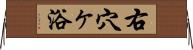 右穴ヶ浴 Horizontal Wall Scroll