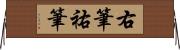 右筆 Horizontal Wall Scroll