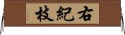 右紀枝 Horizontal Wall Scroll
