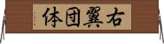 右翼団体 Horizontal Wall Scroll