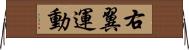 右翼運動 Horizontal Wall Scroll