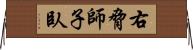 右脅師子臥 Horizontal Wall Scroll