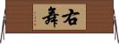 右舞 Horizontal Wall Scroll