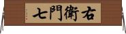 右衛門七 Horizontal Wall Scroll