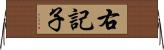 右記子 Horizontal Wall Scroll