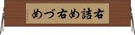右詰め Horizontal Wall Scroll