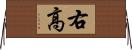 右高 Horizontal Wall Scroll