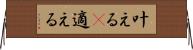 叶える(P) Horizontal Wall Scroll