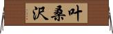 叶桑沢 Horizontal Wall Scroll