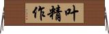 叶精作 Horizontal Wall Scroll