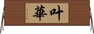 叶華 Horizontal Wall Scroll