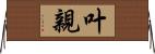 叶親 Horizontal Wall Scroll