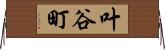 叶谷町 Horizontal Wall Scroll