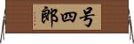 号四郎 Horizontal Wall Scroll