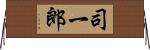 司一郎 Horizontal Wall Scroll