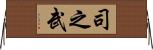 司之武 Horizontal Wall Scroll