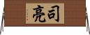司亮 Horizontal Wall Scroll
