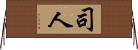 司人 Horizontal Wall Scroll