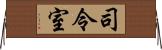 司令室 Horizontal Wall Scroll