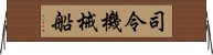 司令・機械船 Horizontal Wall Scroll