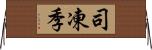 司凍季 Horizontal Wall Scroll