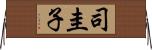司圭子 Horizontal Wall Scroll