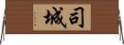 司城 Horizontal Wall Scroll