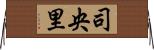 司央里 Horizontal Wall Scroll