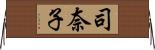 司奈子 Horizontal Wall Scroll