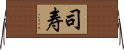 司寿 Horizontal Wall Scroll